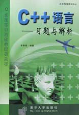 C++语言: 习题与解析