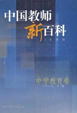中国教师新百科:中学教育卷