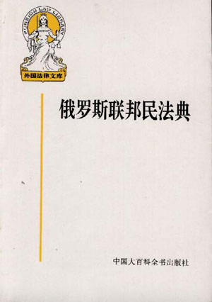 俄罗斯联邦民法典
