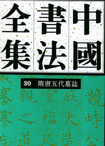 中国书法全集.30，隋唐五代墓志卷