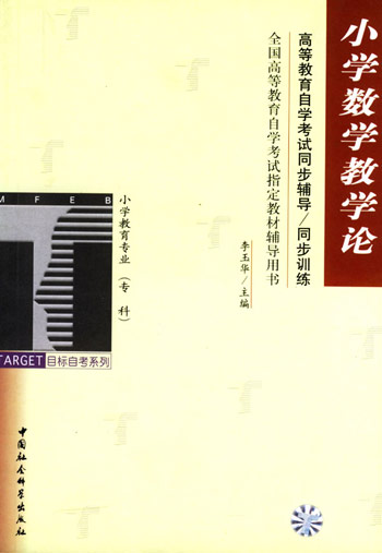 小学数学教学论