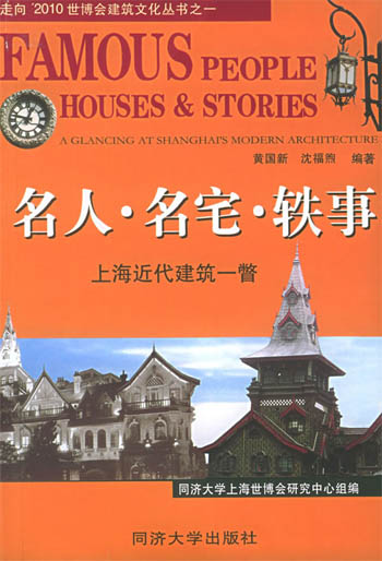 名人·名宅·轶事:上海近代建筑一瞥