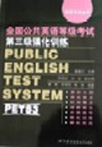 全国公共英语等级考试第三级强化训练
