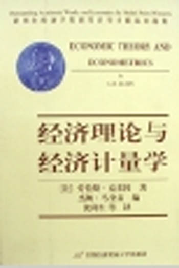 经济理论与经济计量学