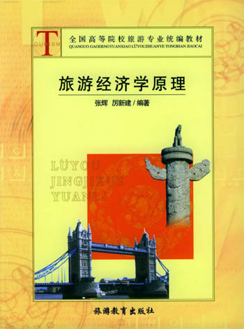 旅游经济学原理