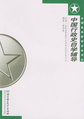 中国行政史自学辅导