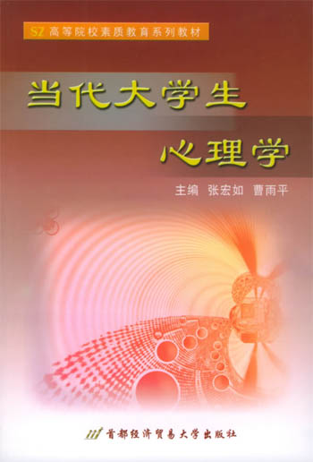 当代大学生心理学