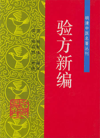 验方新编
