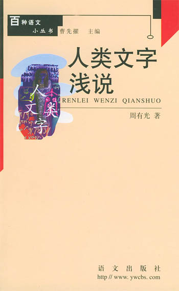 人类文字浅说