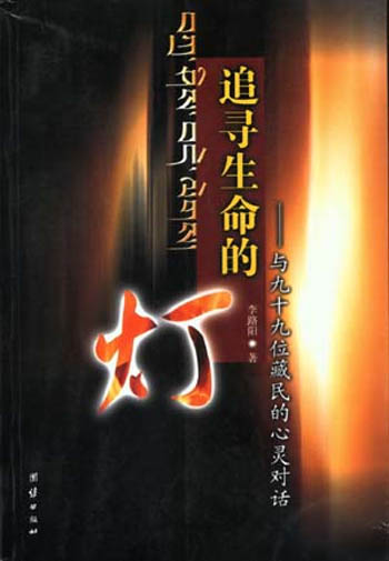 追寻生命的灯:与九十九位藏民的心灵对话