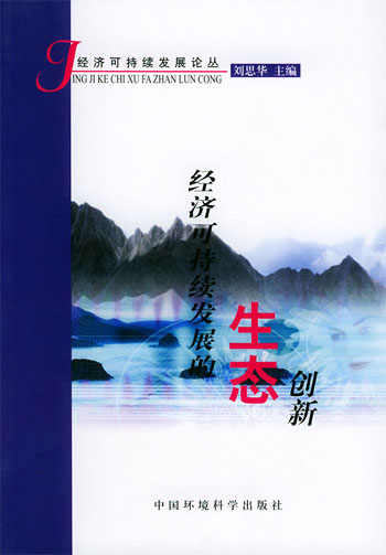 经济可持续发展的生态创新