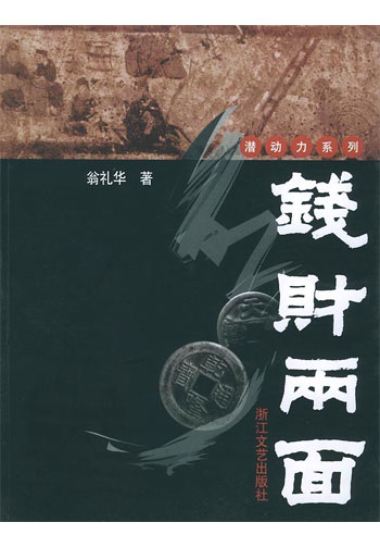 钱财两面--潜动力系列