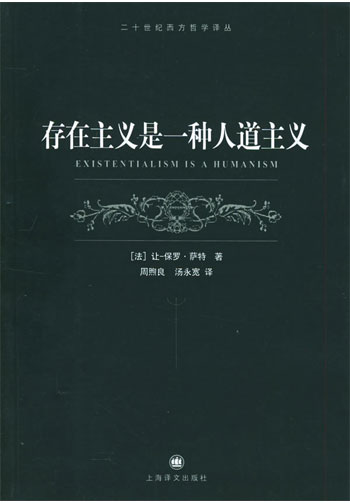 二十世纪西方哲学译丛--存在主义是一种人道主义