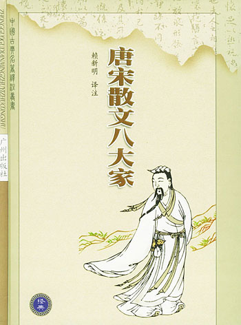 中国古典名著译注丛书(第二辑)--唐宋散文八大家