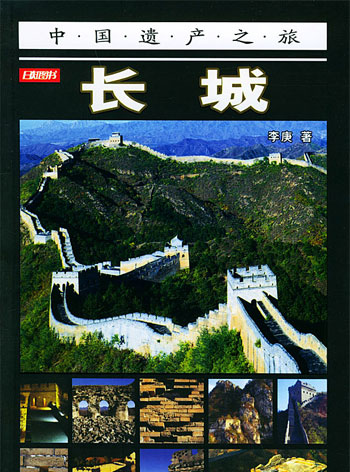 中国遗产之旅--长城