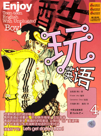 酷玩英语--4(附1CD)(赠品)