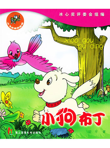 小狗布丁(用意境、语言、形象滋润小读者)