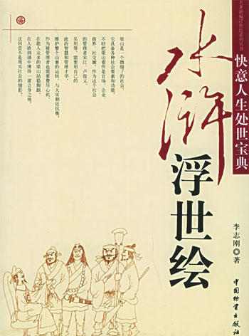 快意人生处世宝典--水浒浮世绘(从水浒好汉们身上探求成功的秘诀)