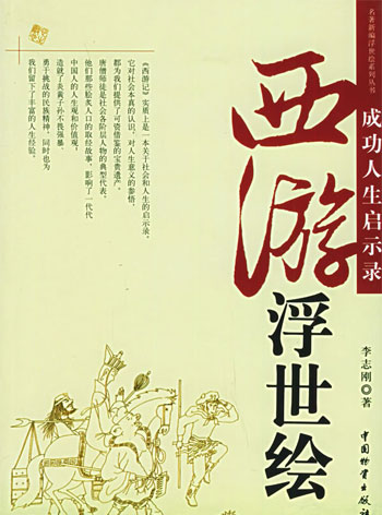 成功人生启示录--西游浮世绘(借鉴西游记中人物的丰富人生经验)