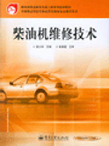 柴油机维修技术
