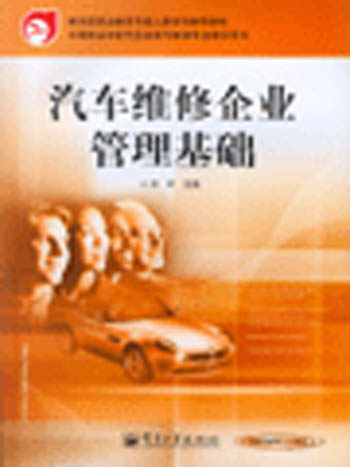 汽车维修企业管理基础