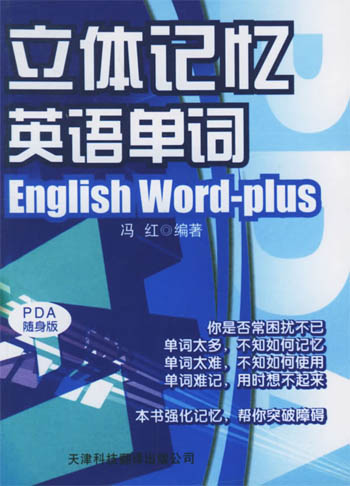 立体记忆英语单词