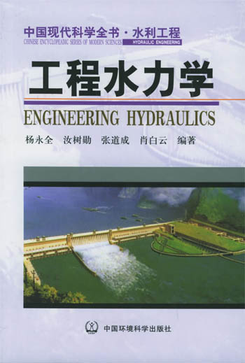 工程水力学