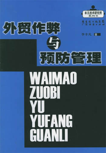 外贸作弊与预防管理