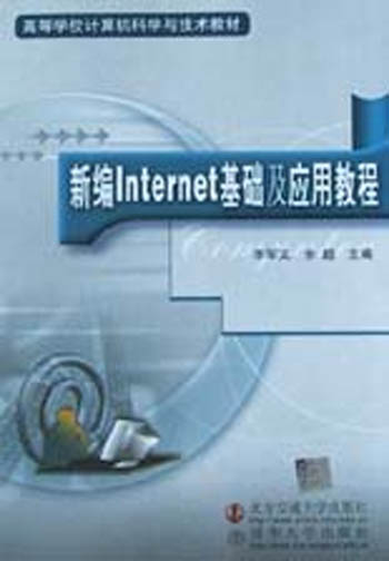 新编Internet基础及应用教程