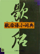 歇后语小词典