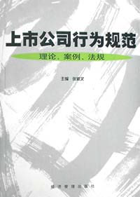 上市公司行为规范:理论、案例、法规