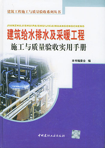 建筑给水排水及采暖工程施工与质量验收实用手册
