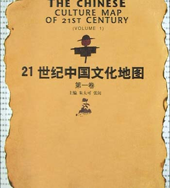 21世纪中国文化地图.第1卷