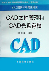 CAD国家标准实施指南CAD文件管理和CAD光盘存档