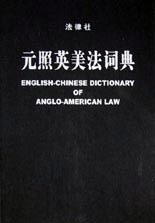 元照英美法词典