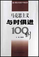 马克思主义与时俱进100例