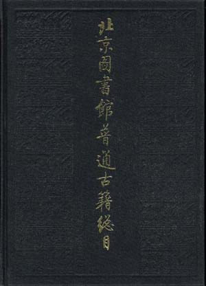 北京图书馆普通古籍总目 第十卷:文字学门