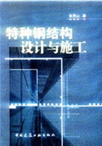 特种钢结构设计与施工