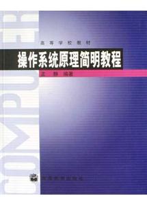 操作系统原理简明教程