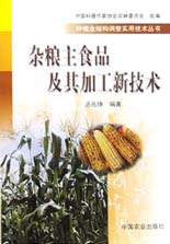 杂粮主食品及其加工新技术