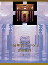 中国现代美术全集:建筑艺术5