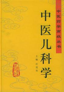 中医儿科学