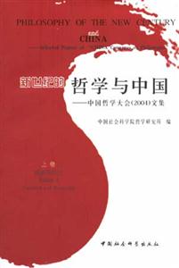 新世纪的哲学与中国：中国哲学大会（2004）文集