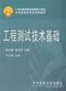 工程测试技术基础