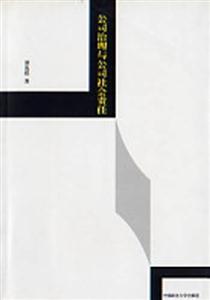 公司治理与公司社会责任