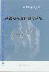 过错侵权责任制度研究