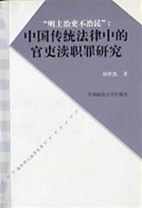 明主治吏不治民:中国传统法律中的官吏渎职罪研究