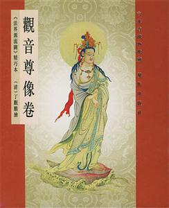 观音尊像卷