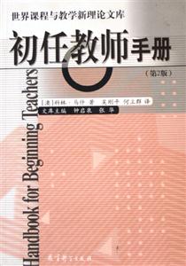 初任教师手册