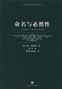 二十世纪西方哲学译丛--命名与必然性